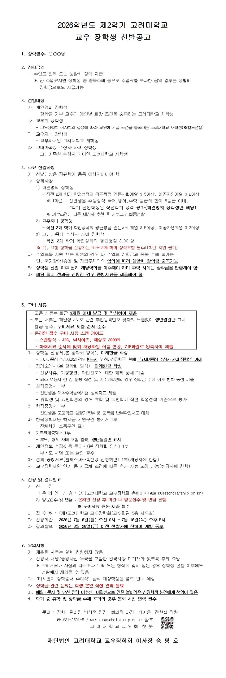 2026학년도 제2학기 고려대학교 교우 장학생 선발공고_상세_.jpg